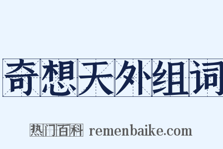 奇想天外组词是什么意思的图片